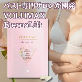 【P5倍】【送料無料】バストケア サプリ VOLUMAX エターナリフト 30粒 30日分 エラスチン75mg NMN プラセンタ 乳酸菌 ザクロ配合 美容サプリ バスト専門サロン開発 1日1粒 日本製