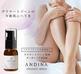 【P5倍】【ランキング2位受賞】デリケートゾーン 美容液 オイル アンディーナ オーガニックセラム 30ml フェムケア VIO 保湿 乳酸菌配合 自然由来99％以上 弱酸性 水溶性オイル 日本製