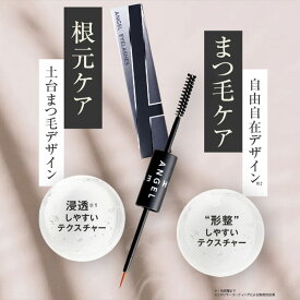 【P10倍】レビュー投稿でプレゼント【ANGEL EYELASHES】天使のまつげ ANGEL EYELASHES エンジェルアイラッシュ 日本初 まつ毛デザインまで叶える ダブルエンドタイプまつ毛美容液