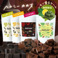 【P5倍】罪悪感ゼロ【ヘルシーカカオチョコレート】ハイカカオ、プロテイン、シュガーレス低GI、レモンケ…