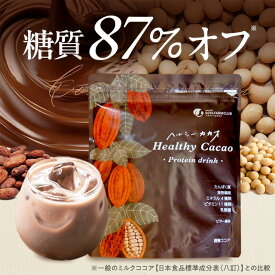 【ポイント5倍】ヘルシーカカオ プロテインドリンク 250g 約15回分 ソイプロテイン ココア チョコレート風味 糖質87％オフ 乳酸菌500億個 食物繊維 ビタミン11種 ミネラル4種