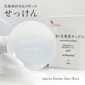 【P5倍】【天使の乳酸菌せっけん】60g【エステサロンプロデュース】洗顔 フェムケア 乳酸菌W配合 ニキビ対策（ヒアルロン酸 セラミド）固形石けん 日本製【マイクロバイオーム】【スキンファインフローラ】【MBFF】【MBコンディショニング】