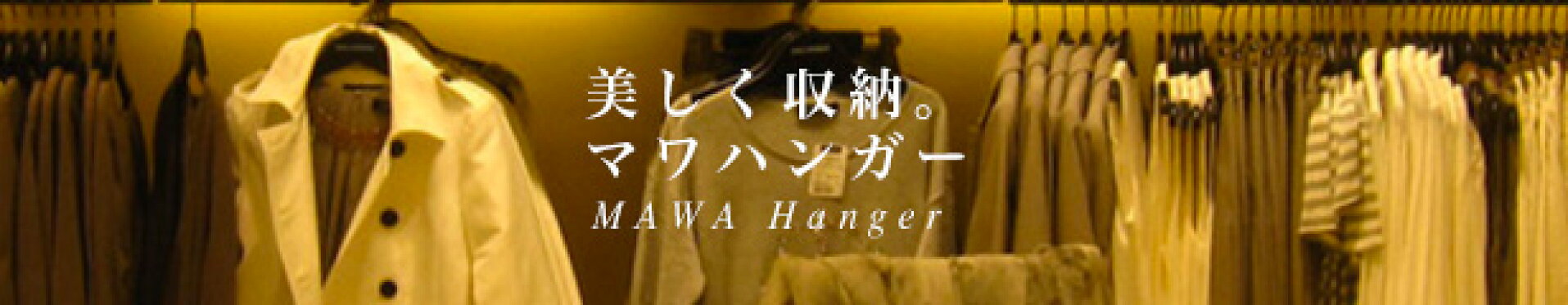 ≫青山貿易直輸入！すべらないハンガーの先駆け！マワハンガー