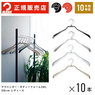【送料無料】4390 MAWAハンガー ボディーフォーム ミニ 38cm 10本セット マワハンガー ハンガー すべらな…