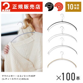 【楽天1位】MAWAハンガー(マワハンガー) 【3120】 レディースライン 100本セット エコノミック 40P まとめ買い[正規販売店] 省スペースハンガー すべらない 型崩れ防止 跡つかない 肩出ない 10年保証