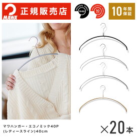【楽天1位】MAWAハンガー (マワハンガー) 【3120】 レディースライン 20本セット エコノミック 40P まとめ買い[正規販売店] 省スペースハンガー すべらない 型崩れ防止 跡つかない 肩出ない 10年保証
