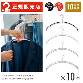 MAWAハンガー (マワハンガー) 【3100】 レディースライン ワイド 10本セット エコノミック 46P メンズ まとめ買い[正規販売店] 省スペースハンガー すべらない 型崩れ防止 跡つかない 肩出ない 10年保証