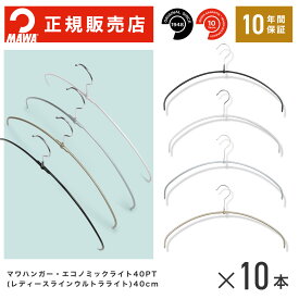 MAWAハンガー (マワハンガー)【TWIST】レディースライン ウルトラライト10本セット エコノミックライト40pt フック10.5cm まとめ買い[正規販売店] 省スペースハンガー すべらない 型崩れ防止 跡つかない 肩出ない 10年保証