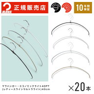 【楽天1位】MAWAハンガー マワハンガー 【TWIST】 エコノミックライト 40pt ウルトラライト 20本セット …
