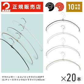 【楽天1位】MAWAハンガー (マワハンガー)【TWIST】レディースライン ウルトラライト20本セット エコノミックライト40pt フック10.5cm まとめ買い[正規販売店] 省スペースハンガー すべらない 型崩れ防止 跡つかない 肩出ない 10年保証