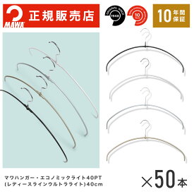 【楽天1位】MAWAハンガー (マワハンガー)【TWIST】レディースライン ウルトラライト50本セット エコノミックライト40pt フック10.5cm まとめ買い[正規販売店] 省スペースハンガー すべらない 型崩れ防止 跡つかない 肩出ない 10年保証