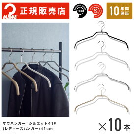 【楽天1位】MAWAハンガー (マワハンガー) 【3210】 レディースハンガー 10本セット シルエット41F まとめ買い[正規販売店] 省スペースハンガー すべらない 型崩れ防止 跡つかない 肩出ない 10年保証