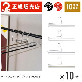 【楽天1位】MAWAハンガー(マワハンガー)【2120】シングルズボン 10本セット シングルパンツKH35U [幅 35cm] MAWA まとめ買い[正規販売店] 省スペースハンガー すべらない 型崩れ防止 跡つかない 10年保証