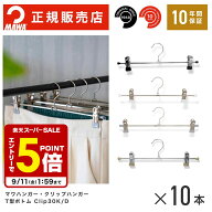 【エントリーでポイント5倍】 【楽天1位/安心の10年保証】MAWAハンガー マワハンガー T型ボトム 5010 10…