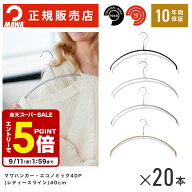 【エントリーでポイント5倍】 MAWAハンガー マワハンガー エコノミック 40P 20本 セット 【楽天1位 10年…