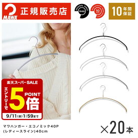【エントリーでポイント5倍】 MAWAハンガー マワハンガー エコノミック 40P 20本 セット 【楽天1位 10年保証】 正規販売店 幅40.5cm 標準サイズ すべらないハンガー 滑らない 型崩れ防止 跡つかない 肩出ない 省スペース レディース