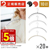 【エントリーでポイント5倍】 MAWAハンガー マワハンガー エコノミック 40P 20本 セット 【楽天1位 10年…