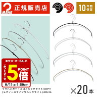 【エントリーでポイント5倍】 【楽天1位】MAWAハンガー マワハンガー 【TWIST】 エコノミックライト 40pt…