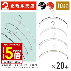 【エントリーでポイント5倍】 【楽天1位】MAWAハンガー マワハンガー 【TWIST】 エコノミックライト 40pt ウルトラライト 20本セット フック10.5cm [正規販売店] 洗濯からクローゼットへ直行 すべらない 薄型4mm
