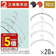 【エントリーでポイント5倍】 【楽天1位】MAWAハンガー マワハンガー 【TWIST】 エコノミックライト 40pt…