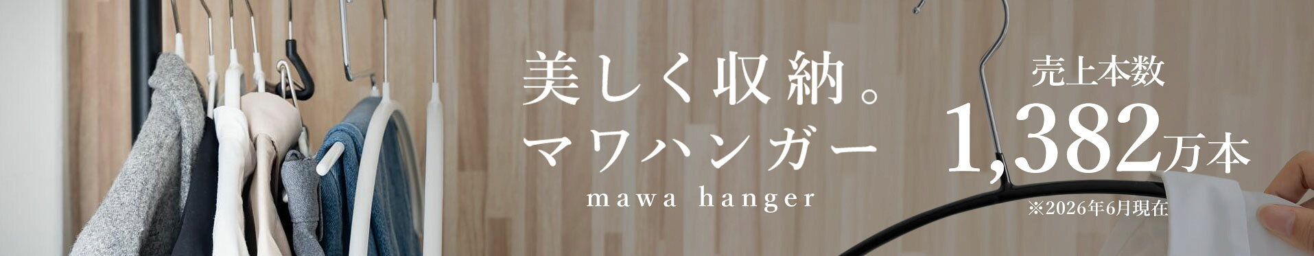 ≫青山貿易直輸入！すべらないハンガーの先駆け！マワハンガー