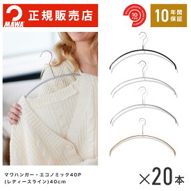【楽天1位】MAWAハンガー (マワハンガー) 【3120】 レディースライン 20本セット エコノミック 40P まとめ買い[正規販売店] 省スペースハンガー すべらない 型崩れ防止 跡つかない 肩出ない 10年保証