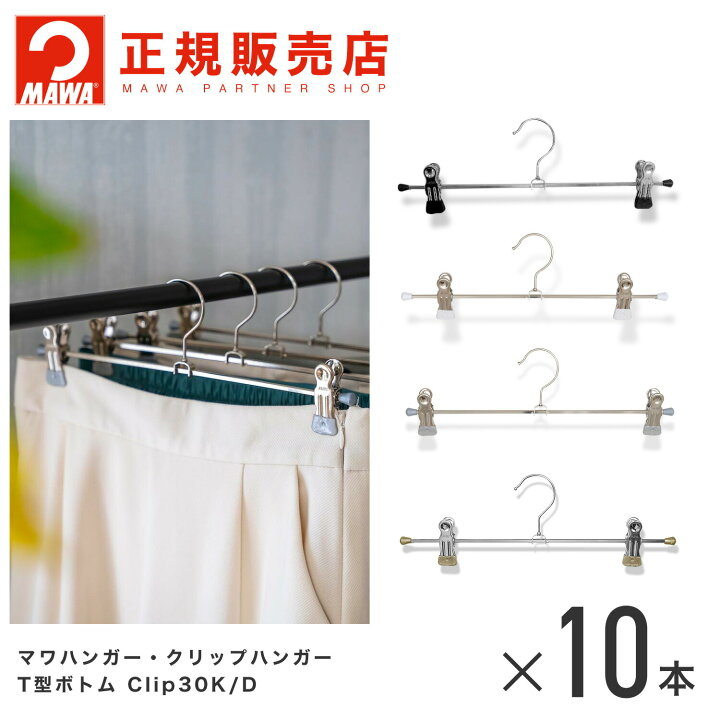 楽天市場】【楽天1位/安心の10年保証】MAWAハンガー マワハンガー T型 