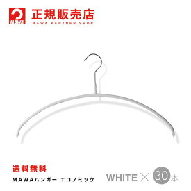 【楽天1位】MAWAハンガー(マワハンガー) 【3120-6】レディースライン [ホワイト] 30本セット エコノミック 40P まとめ買い[正規販売店] 省スペースハンガー すべらない 型崩れ防止 跡つかない 肩出ない 10年保証