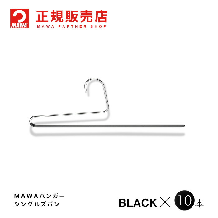 【2120-5】ドイツ・マワ（MAWA）社 のハンガー10本セットのマワハンガー（MAWAハンガー）マワハンガー シングルズボン。[幅 35cm] MAWAハンガー(マワハンガー) 【2120-5】 シングルズボン 10本セット [ブラック] シングルパンツ KH35U あす楽 まとめ買い[正規販売店]