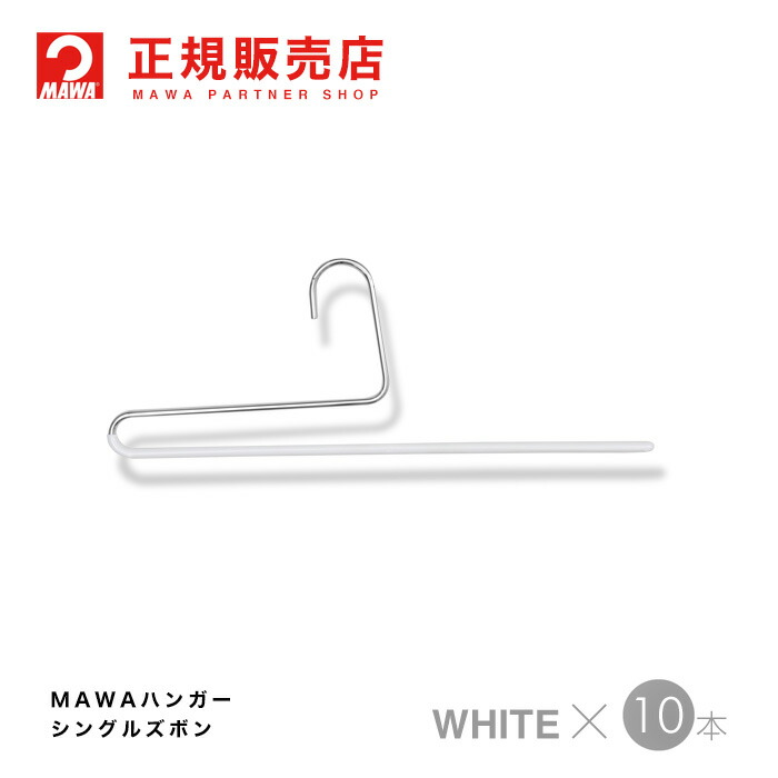 MAWAハンガー(マワハンガー)  シングルズボン 10本セット [ホワイト] シングルパンツ KH35U まとめ買い[正規販売店]  省スペースハンガー ノンスリップ加工 型崩れ防止