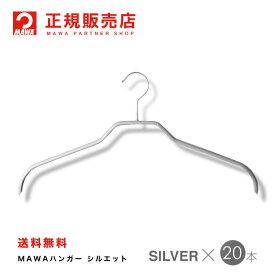 MAWAハンガー(マワハンガー)【3240-15】 レディースハンガーミニ　20本セット 　[シルバー]36cm【シルエット36F】 まとめ買い[正規販売店] 省スペースハンガー すべらない 型崩れ防止 跡つかない 肩出ない 10年保証