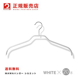 MAWAハンガー(マワハンガー)【3210-6】レディースハンガー 20本セット [ホワイト] シルエット 41F まとめ買い[正規販売店] 省スペースハンガー すべらない 型崩れ防止 跡つかない 肩出ない 10年保証