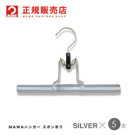 MAWAハンガー(マワハンガー) 【1300-15】 ズボン吊り 5本セット [シルバー] パンツ・スカートmat26 まとめ買い[正規販売店] 10年保証