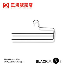 MAWAハンガー(マワハンガー) 【2200-5】 ダブルズボンハンガー KH2 5本セット [ブラック] あす楽 まとめ買い[正規販売店]