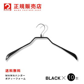 MAWAハンガー(マワハンガー) 【4410-5】 ボディーフォーム42L 10本セット [ブラック] まとめ買い[正規販売店] 省スペースハンガー すべらない 型崩れ防止 跡つかない 肩出ない 10年保証