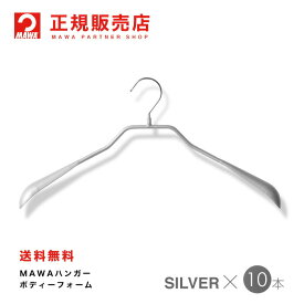 MAWAハンガー(マワハンガー) 【4390-15】 ボディーフォームミニ 38L 10本セット [シルバー] まとめ買い[正規販売店]