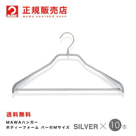 MAWAハンガー(マワハンガー) 【4430-15】 ボディーフォーム 42LS バー付Mサイズ 10本セット [シルバー] まとめ買い[正規販売店]