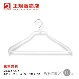 MAWAハンガー(マワハンガー) 【4430-6】 ボディーフォーム 42LS バー付Mサイズ 10本セット [ホワイト] まとめ買い[正規販売店]