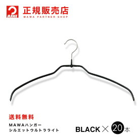 MAWAハンガー (マワハンガー)【4120-5】レディースハンガー ウルトラライト20本セット [ブラック] シルエットライト42FT ＊ まとめ買い[正規販売店] 省スペースハンガー すべらない 型崩れ防止 跡つかない 肩出ない 10年保証