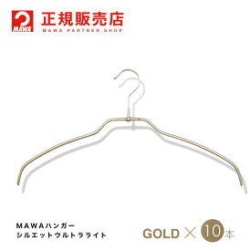 MAWAハンガー (マワハンガー)【4120-38】レディースハンガー ウルトラライト 10本セット [ラメゴールド]シルエットライト42FT まとめ買い[正規販売店] 省スペースハンガー すべらない 型崩れ防止 跡つかない 肩出ない 10年保証