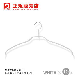 MAWAハンガー (マワハンガー) 【4120-6】 レディースハンガー ウルトラライト [ホワイト] 10本セット シルエットライト42FT まとめ買い[正規販売店] 省スペースハンガー すべらない 型崩れ防止 跡つかない 肩出ない 10年保証