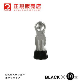 MAWAハンガー(マワハンガー) 【5530】ポリクリップ10個セット まとめ買い[正規販売店] 10年保証