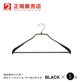MAWAハンガー(マワハンガー) 【4400-5】 ボディーフォーム 46LS バー付Lサイズ 5本セット [ブラック] まとめ買い[正規販売店]