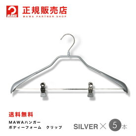 MAWAハンガー(マワハンガー) 【4440】 ニュークリップ 5本セット 42LK ボディーフォームクリップ あす楽 まとめ買い[正規販売店]