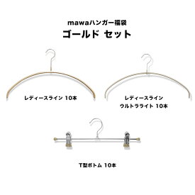 2026マワハンガー福袋 HAPPYBAG カラーが選べる！期間限定！ 省スペースハンガー すべらない