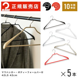 MAWAハンガー(マワハンガー) 【4430】 ボディーフォーム 42LS バー付Mサイズ 5本セット まとめ買い[正規販売店] 省スペースハンガー すべらない 型崩れ防止 跡つかない 肩出ない 10年保証