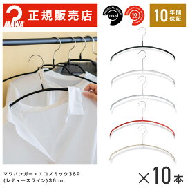 【楽天1位】MAWAハンガー (マワハンガー) 【3130】 レディースライン 10本セット エコノミック 36P まとめ買い[正規販売店] 省スペースハンガー すべらない 型崩れ防止 跡つかない 肩出ない 10年保証