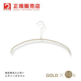 MAWAハンガー (マワハンガー) 【3130-38】 レディースライン 10本セット [ラメゴールド] エコノミック 36P まとめ買い[正規販売店] 省スペースハンガー すべらない 型崩れ防止 跡つかない 肩出ない 10年保証