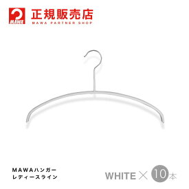 MAWAハンガー (マワハンガー) 【3130-6】 レディースライン 10本セット [ホワイト] エコノミック 36P まとめ買い[正規販売店] 省スペースハンガー すべらない 型崩れ防止 跡つかない 肩出ない 10年保証