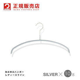 MAWAハンガー (マワハンガー) 【3130-15】 レディースライン 10本セット [シルバー] エコノミック 36P まとめ買い[正規販売店]